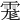𩃄