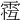 𩃆