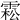 𩃭