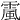𩄏