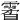 𩄯