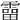 𩅑