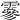 𩅙