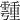 𩅞