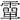 𩅦