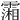 𩅪