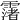 𩅻