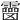 𩆒