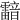 𩆢