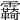 𩆺