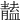 𩇠