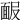 𩈑