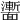 𩉍