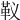 𩉠