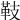 𩉨