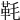 𩉪