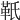 𩉬