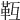 𩉱