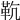 𩉳