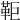 𩉸