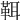𩊐
