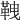 𩊒