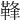 𩊩