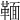 𩋠