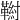 𩋰