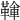 𩋱