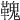 𩌃