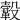 𩌊