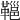 𩌋