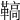𩌡