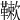 𩌱