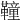 𩍅