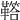 𩍈