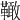 𩍉