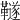 𩍚