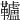 𩍼