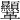 𩎍