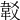 𩎔