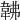 𩎛