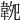 𩎝