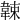 𩎯