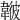 𩏃