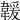 𩏅
