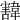 𩏓
