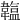 𩏛