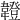 𩏠